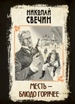 Месть - блюдо горячее. Николай Свечин