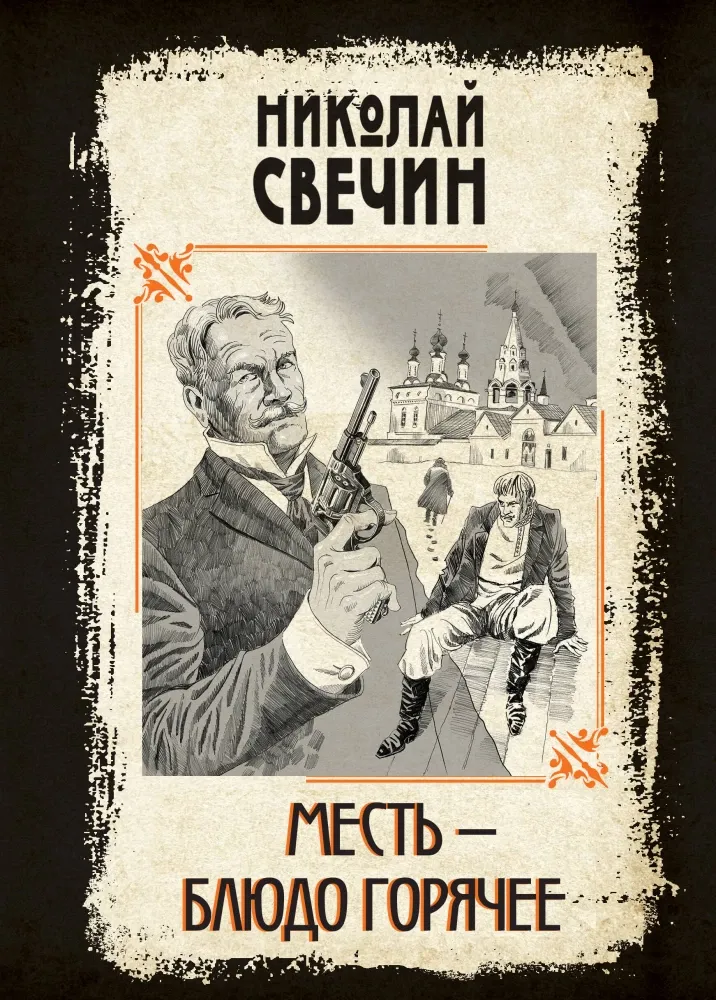 9785042020360_0-1.webp Месть - блюдо горячее. Николай Свечин