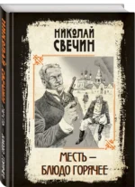 Месть - блюдо горячее — изображение 2