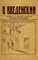 Сыщики из третьей гимназии и Секрет медальонов. Валерий Введенский