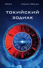 Токийский Зодиак. Содзи Симада