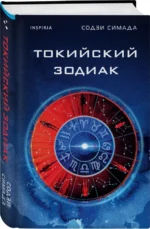 Токийский Зодиак — изображение 2