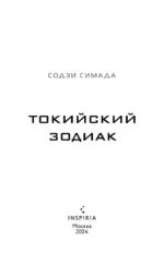 Токийский Зодиак — изображение 4