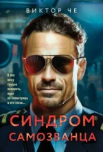 Синдром самозванца. Виктор Че