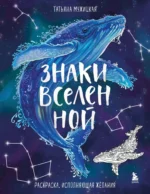 Знаки Вселенной. Раскраска, исполняющая желания. Татьяна Мужицкая