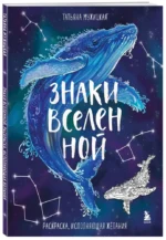 Знаки Вселенной. Раскраска, исполняющая желания — изображение 2