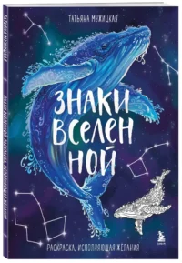 Знаки Вселенной. Раскраска, исполняющая желания — Эзотерические знания