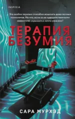 Терапия безумия. Сара Мурхэд