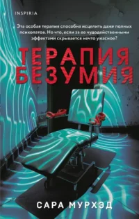 Терапия безумия. Сара Мурхэд