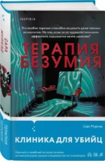 Терапия безумия — изображение 3