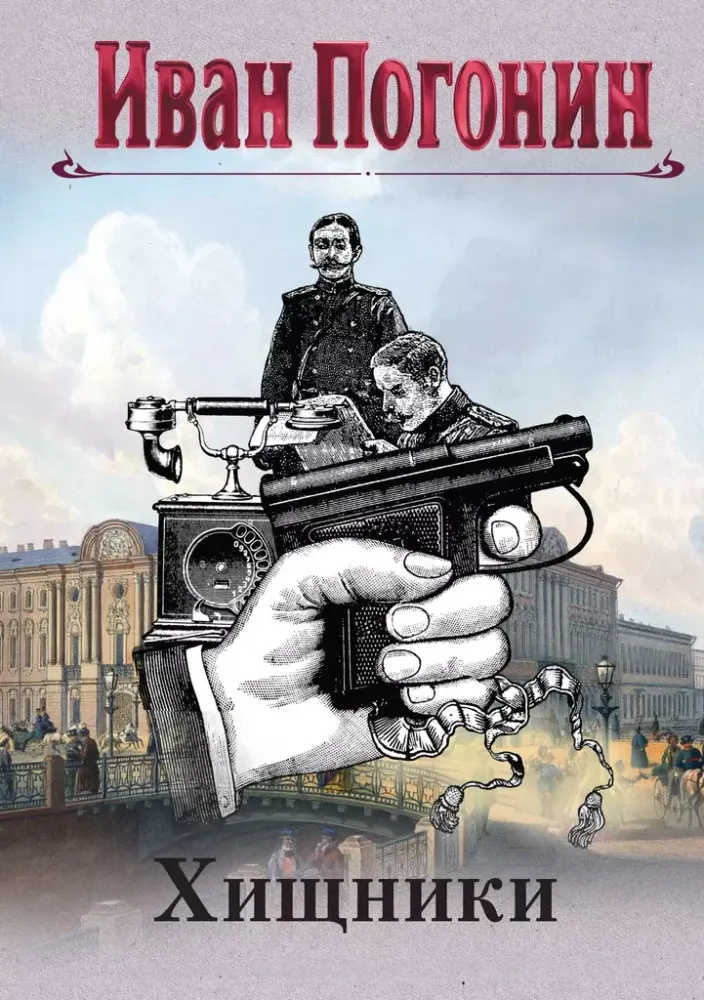 9785042020810_0-1.webp Круг замкнулся. Иван Погонин