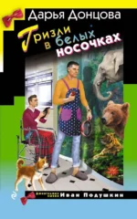 Гризли в белых носочках. Дарья Донцова