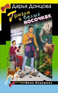 Гризли в белых носочках. Дарья Донцова