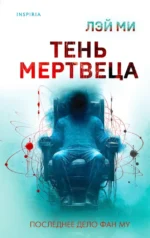 Тень мертвеца. Последнее дело Фан Му. ЛЭЙ МИ