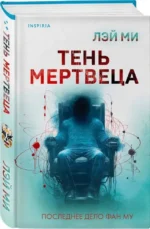 Тень мертвеца. Последнее дело Фан Му — изображение 5