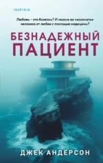 Безнадежный пациент. Джек Андерсон