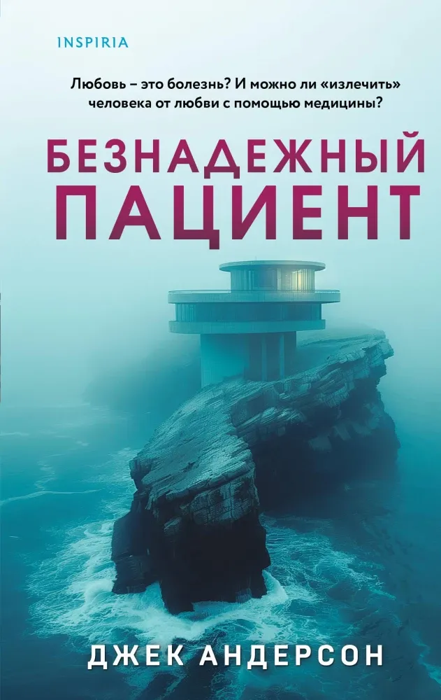 9785042021084_0-1.webp Безнадежный пациент. Джек Андерсон