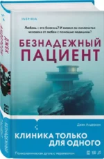 Безнадежный пациент — изображение 6