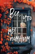 Все, что мы помним. Брюс Нэш