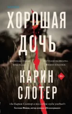 Хорошая дочь. Карин Слотер