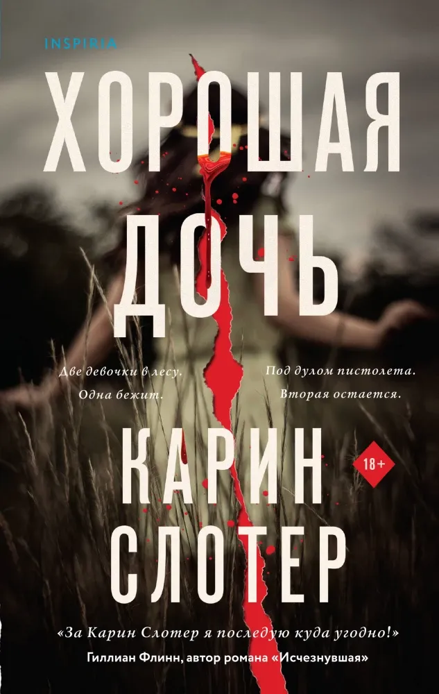 9785042021107_0-1.webp Хорошая дочь. Карин Слотер