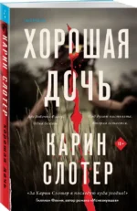 Хорошая дочь — изображение 2
