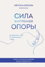 Сила внутренней опоры. Услышать себя и довериться миру. Светлана Березова