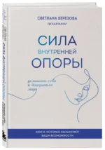 Сила внутренней опоры. Услышать себя и довериться миру — изображение 2