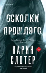 Осколки прошлого. Карин Слотер