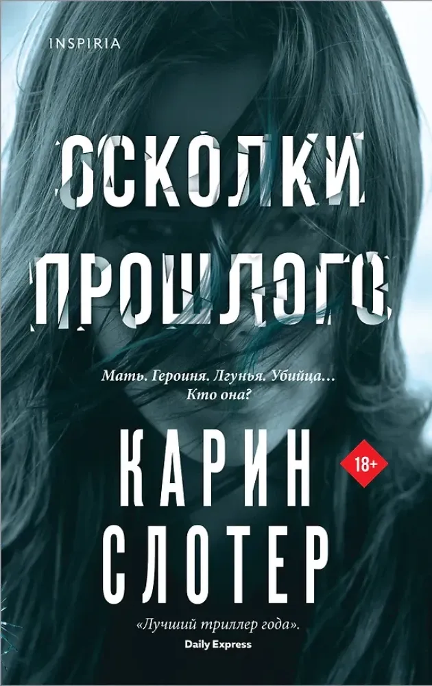 9785042021145_0-1.webp Осколки прошлого. Карин Слотер