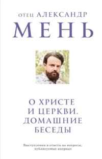 О Христе и Церкви. Домашние беседы. Александр Мень
