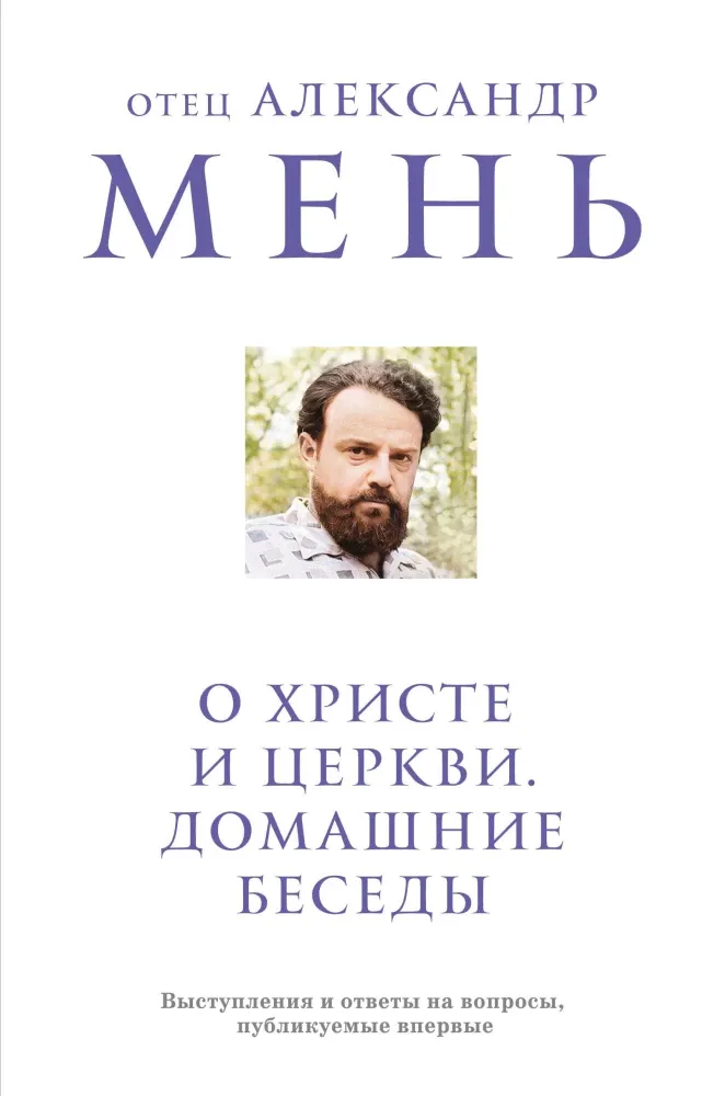 9785042021183_0-1.webp О Христе и Церкви. Домашние беседы. Александр Мень