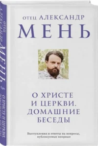 О Христе и Церкви. Домашние беседы — Религия