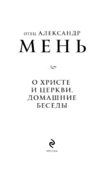 О Христе и Церкви. Домашние беседы — изображение 4