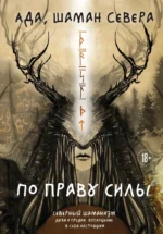 По праву Силы. Северный шаманизм. Духи и предки. Воплощение в себя настоящую. Ада