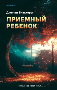 Приемный ребенок. Дженни Блэкхерст