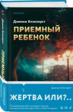 Приемный ребенок — изображение 3
