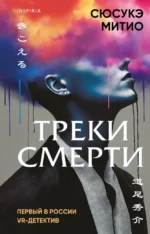 Треки смерти. Сюсукэ Митио