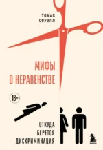 Мифы о неравенстве. Откуда берется дискриминация. Томас Соуэлл
