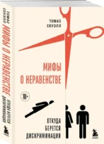 Мифы о неравенстве. Откуда берется дискриминация — изображение 2