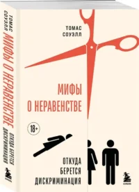 Мифы о неравенстве. Откуда берется дискриминация — Публицистика