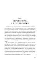 Мифы о неравенстве. Откуда берется дискриминация — изображение 6