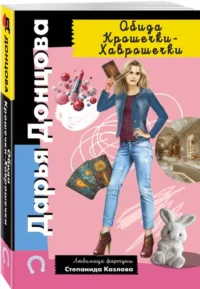 Обида Крошечки-Хаврошечки — Русские детективы, триллеры, ужасы