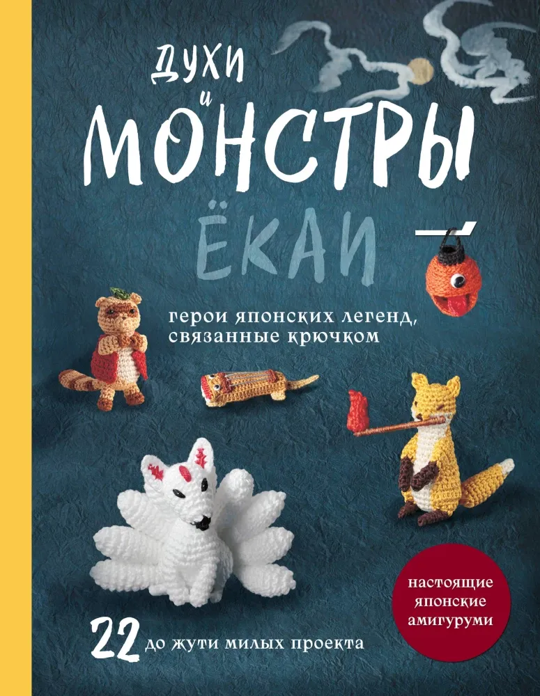 9785042021428_0-1.webp Духи и монстры ЁКАИ – герои японских легенд, связанные крючком. 22 до жути милых проекта