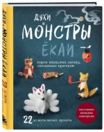 Духи и монстры ЁКАИ – герои японских легенд, связанные крючком. 22 до жути милых проекта — изображение 2