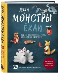 Духи и монстры ЁКАИ – герои японских легенд, связанные крючком. 22 до жути милых проекта — Рукоделие