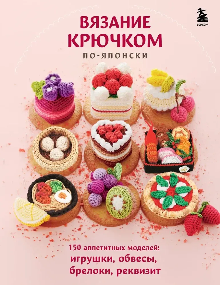 9785042021442_0-1.webp Вязание крючком по-японски. 150 аппетитных моделей: игрушки, обвесы, брелоки, реквизит