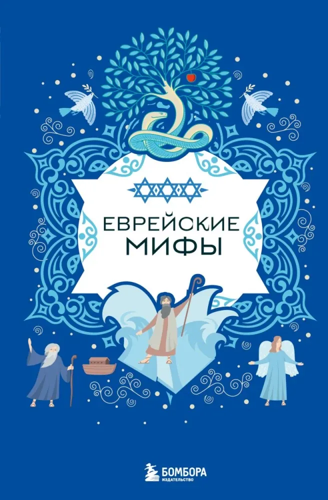 9785042021657_0-1.webp Еврейские мифы