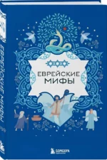 Еврейские мифы — изображение 2