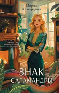 Знак Саламандры. Мария Камардина